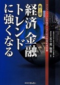 経済金融トレンドに強くなる＜第2版＞