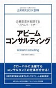 アビームコンサルティング　企業研究BOOK　2019