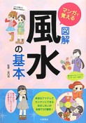 マンガで覚える　図解・風水の基本