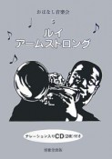 ルイ・アームストロング　おはなし音楽会5　CD2枚付き