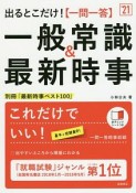 出るとこだけ！［一問一答］一般常識＆最新時事　2021