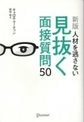 人材を逃さない見抜く面接質問50＜新版＞