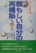 頼もしい自分の再構築