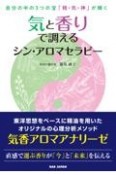 気と香りで調えるシン・アロマセラピー　自分の中の3つの宝「精・気・神」が輝く