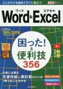 Word＆Excel困った！＆便利技356　Office365／2019／2016／2013対応　無料動画付き