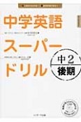 中学英語スーパードリル　中2後期　英語の耳と口ができあがるCD付