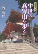 中世の高野山を歩く　歴史の旅