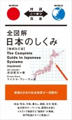 全図解日本のしくみ　増補改訂版