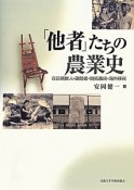 「他者」たちの農業史