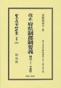 改正府県制郡制要義〔明治32年初版〕