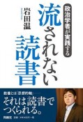 政治学者が実践する　流されない読書