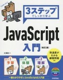 3ステップでしっかり学ぶ　JavaScript入門＜改訂2版＞