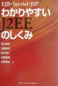 わかりやすいJ2EEのしくみ