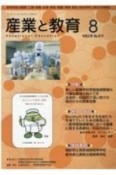 月刊　産業と教育　令和2年8月　高等学校の農業・工業・商業・水産・家庭・看護・情報（814）