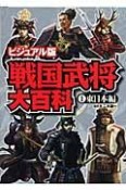 戦国武将大百科＜ビジュアル版＞　東日本編（1）