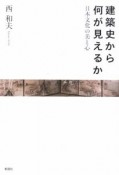 建築史から何が見えるか