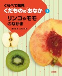 くらべて発見くだものの「おなか」　リンゴやモモのなかま（1）