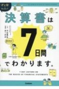 マンガでカンタン！決算書は7日間でわかります。