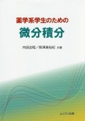 薬学系学生のための微分積分