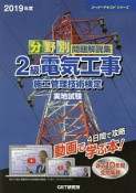 分野別　問題解説集　2級電気工事施工管理技術検定　実地試験　スーパーテキストシリーズ　2019