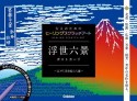 浮世六景　ポストカード　江戸「浮世絵」六選　大人のためのヒーリングスクラッチアート