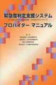 緊急度判定支援システム　プロバイダーマニュアル
