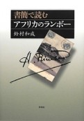 書簡で読むアフリカのランボー