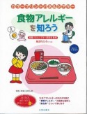 食物アレルギーを知ろう　カラープリントパネルシアター