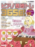 ピアノ基礎トレ365日！　CD付