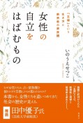 女性の自立をはばむもの　「主婦」という生き方と新宗教の家族観