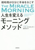 人生を変えるモーニングメソッド　朝時間が自分に革命を起こす