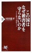 この国はなぜ被害者を守らないのか