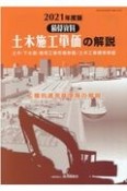 土木施工単価の解説　2021年度版　積算資料　土木・下水道・港湾工事市場単価／土木工事