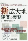 新・広大地評価の実務