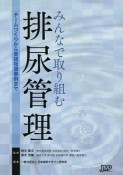 みんなで取り組む排尿管理　チームづくりから実践指導事例まで