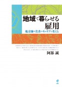 地域で暮らせる雇用　地方圏の若者のキャリアを考える