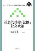 社会的排除　包摂と社会政策　シリーズ・新しい社会政策の課題と挑戦1