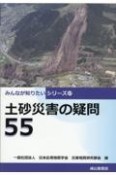 土砂災害の疑問55