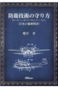 防衛技術の守り方（日本の秘密特許）