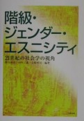 階級・ジェンダー・エスニシティ