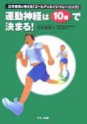 運動神経は10歳で決まる！