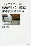 バングラデシュの船舶リサイクル産業と都市貧困層の形成