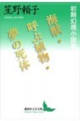 海獣・呼ぶ植物・夢の死体　初期幻視小説集