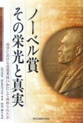 ノーベル賞　その栄光と真実