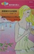 侯爵家からの招待　誘惑されたシンデレラ　地中海の恋人