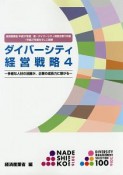 ダイバーシティ経営戦略〜多様な人材の活躍が、企業の成長力に繋がる〜（4）