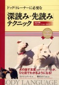 「深読み・先読み」テクニック　ドッグ・トレーナーに必要な