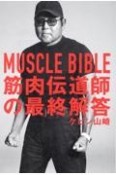 MUSCLE　BIBLE　筋肉伝道師の最終解答