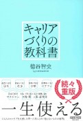 キャリアづくりの教科書