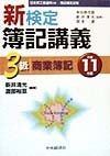 新検定簿記講義3級商業簿記　平成11年版